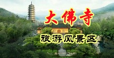 同桌操B视频中国浙江-新昌大佛寺旅游风景区
